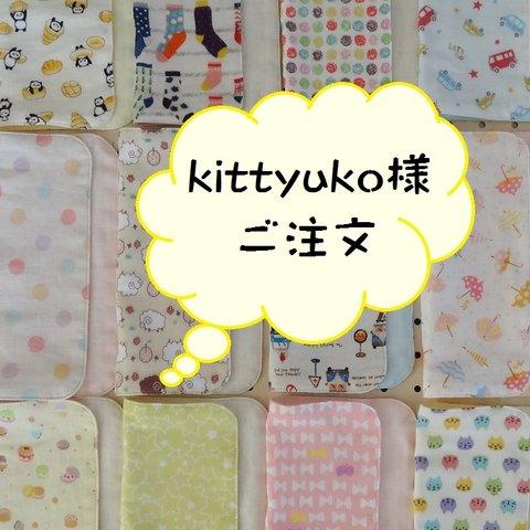 kittyuko様ご注文