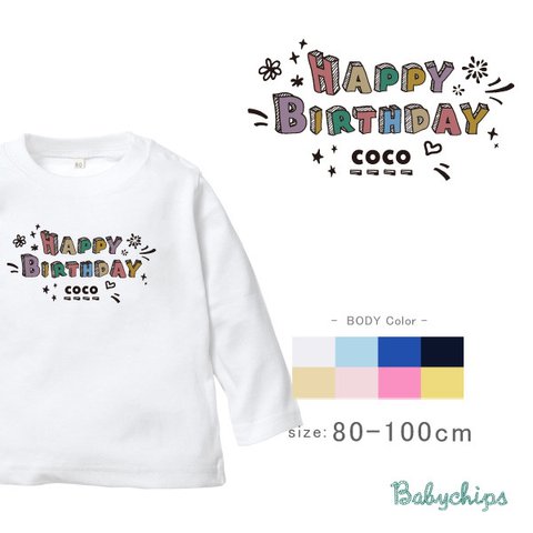 【メール便無料】カラフルバースデー　(名入れ長袖ベビーTシャツ) 	lt-birth34　