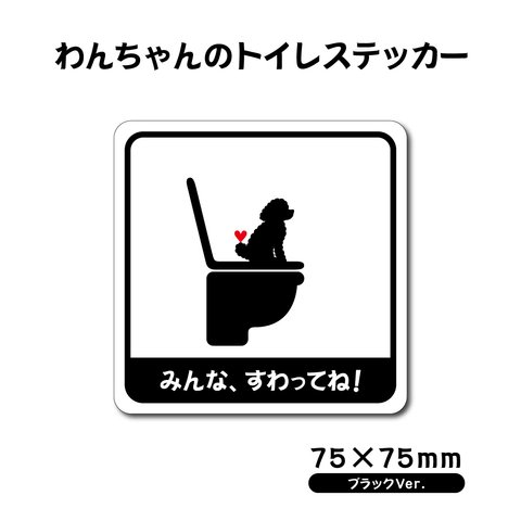 【わんちゃんのトイレステッカー・ブラックVer.】75×75mm 防水ステッカー 