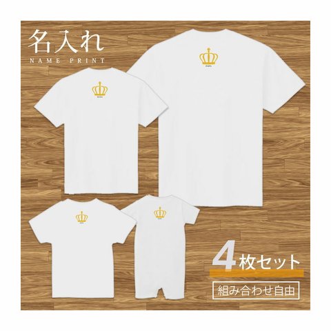 【名入れ 背面プリント 4枚セット】Tシャツ 王冠(クラウン) type1 半袖 組み合わせ自由 セット ペア お揃い 親子コーデ 赤ちゃん カップル ルームウェア 在宅コーデ