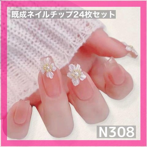 《N308》既成ネイルチップ24枚セット 花 フラワー 上品 大人可愛い ピンク