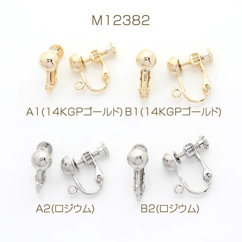 M12382-B2  4個  色褪せにくい14KGPゴールドメッキ ネジバネ式イヤリング 玉ブラ カン付き 2X（2ヶ）