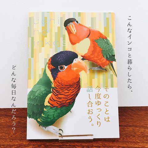 再販《インコと暮らす日常マンガ》『そのことは今度ゆっくり話し合おう。』