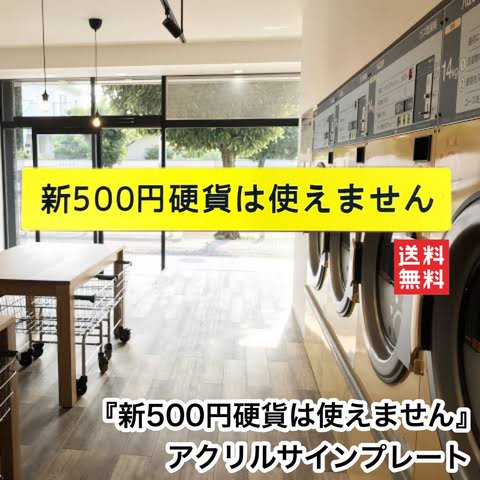 【送料無料】新500円硬貨は使えません 自販機 コインランドリー コイン投入口 小銭投入口 使えません 利用不可 看板 表示板 案内板