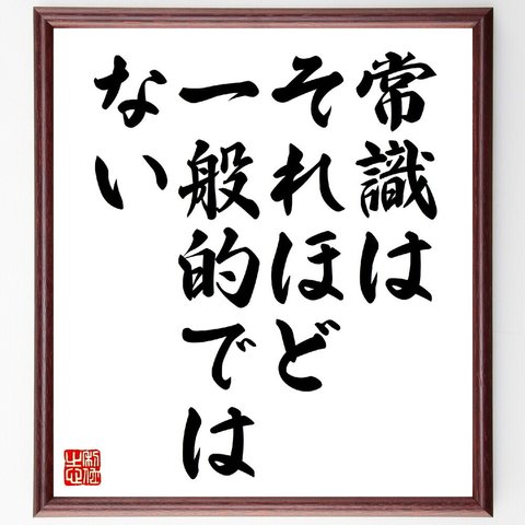 ヴォルテールの名言「常識はそれほど一般的ではない」額付き書道色紙／受注後直筆（V0580）