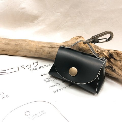 【レザーキット】縫わずに作るミニバッグ[黒]（型紙付き）