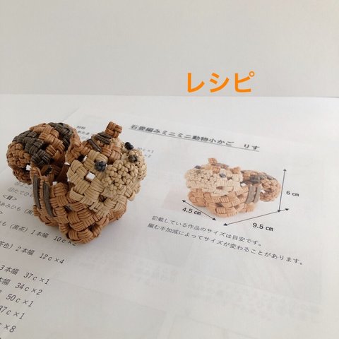 石畳編みミニミニ動物かごレシピ　りす