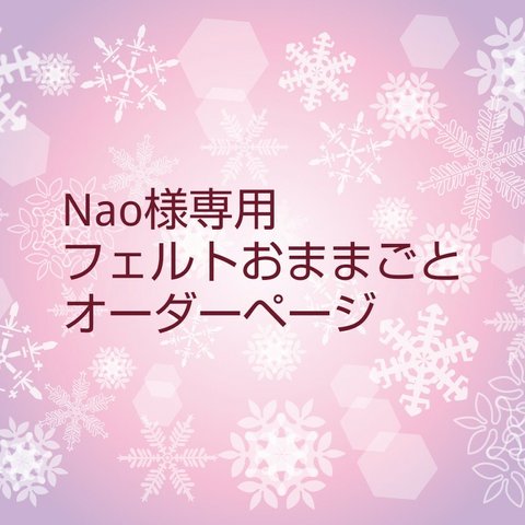 Nao様専用 フェルトおままごとオーダーページ(追加)