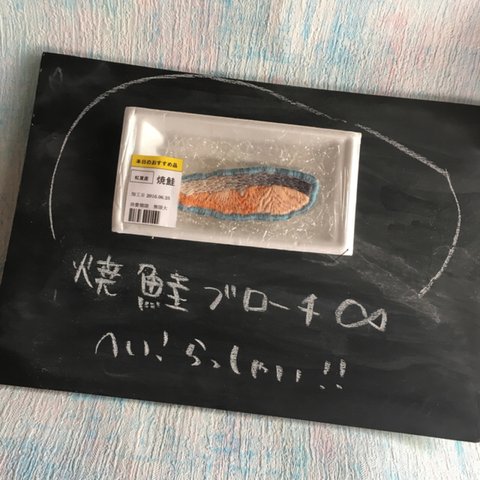 焼き鮭ブローチ