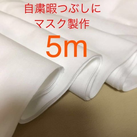 5m★マスク作り方付き　マスク製作に　布マスク　大人用　子供用　型紙付き　晒し　ガーゼ生地　布地　はぎれ　インナーマスク　布マスク　ハンドメイド　暇つぶし　白色　無地　アベノマスクリメイク