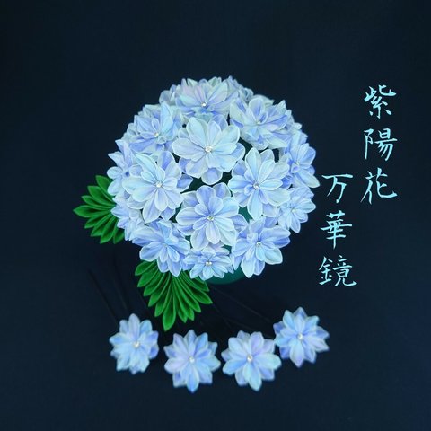 紫陽花・万華鏡の髪飾り【つまみ細工】