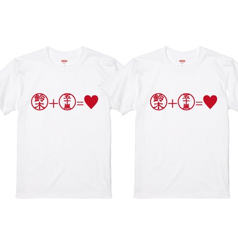 再販 送料無料 結婚祝い ペアTシャツ ラッピング発送 印鑑デザインＴシャツ白２枚セット 綿100％ おそろいＴシャツ