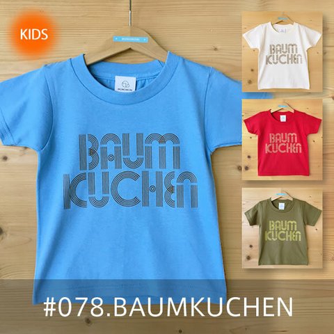 【受注生産】こどもTシャツ「BAUMKUCHEN（バウムクーヘン）」