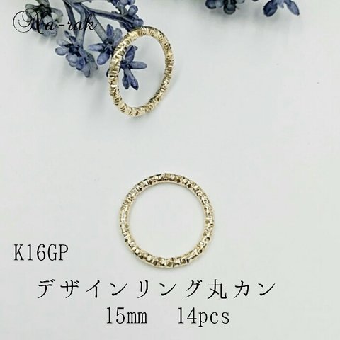 K16GP デザインリング丸カン 15㎜ 14個 D ＃ ゴールド  開閉可能 丸カン韓国製 高品質