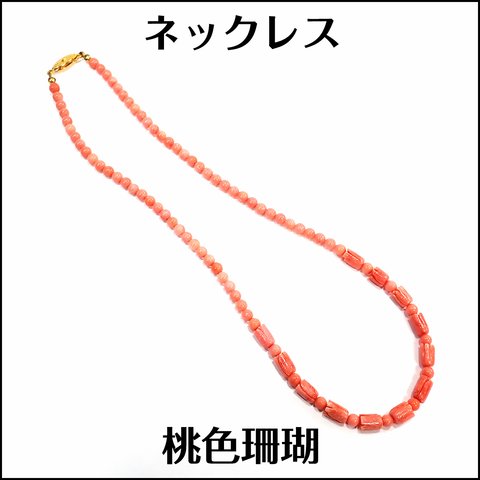 穴有★桃色珊瑚★約45cm ネックレス ビーズ ★m6814