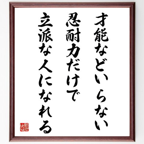 名言「才能などいらない、忍耐力だけで立派な人になれる」額付き書道色紙／受注後直筆（V4329）