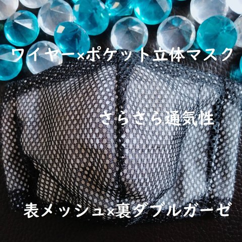 大人　ワイヤー入りマスク　メッシュ　涼しい　夏　ポケット　ワイヤー  立体　大人　黒　ブラック　ガーゼ　大きめ　メンズマスク　ますく　黒メッシュ　メッシュマスク　通気性　ノーズワイヤー