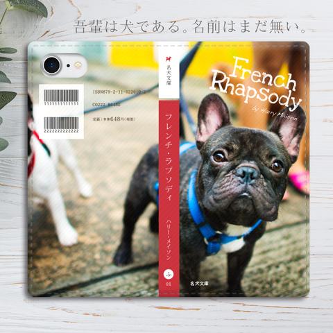 スマホケース 小説みたいな手帳型スマホケース（フレンチブルドッグ）手帳型 iphone13 iphone14 iphone15 全機種対応 犬 SE3 第3世代