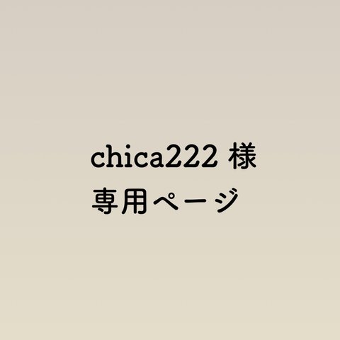 chica222 様専用ページ　　FOR YOU pack 27