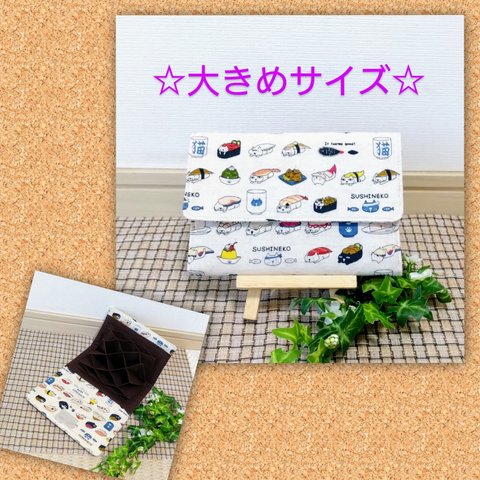 大きめ☆ 蛇腹 じゃばら カードケース 生成 すし猫 ねこ ネコ 柄 × 茶色 無地