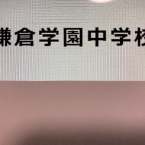 鎌倉学園中学校　2025年新合格への算数と分析理科プリント