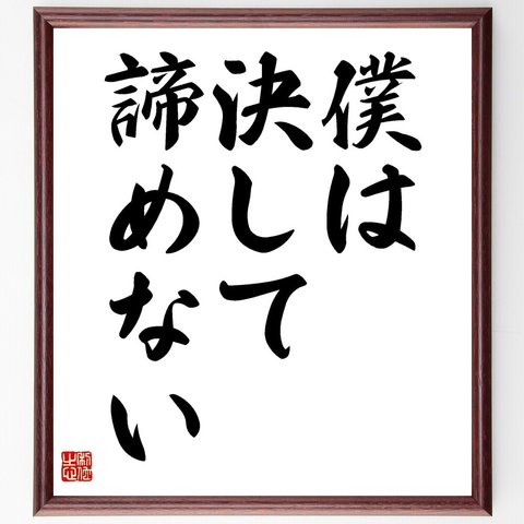 名言「僕は決して、諦めない」額付き書道色紙／受注後直筆（V3538）