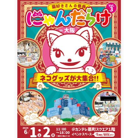 6月出店情報(にゃんだらけin大阪vo.3)