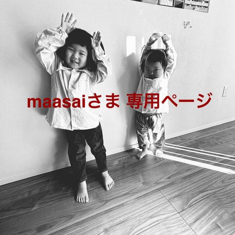 maasaiさま専用ページ