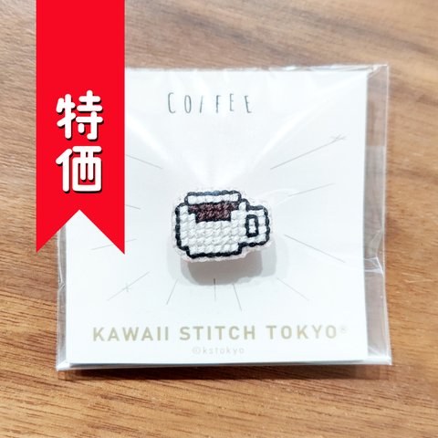 特価:コーヒー 【ブローチ】coffee カフェ レトロ 喫茶店 刺繍 クロスステッチ かわいい ポップ オーダーメイド【完成品】