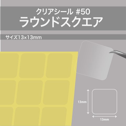 【透明ラベル 250枚／角丸四角・13×13mm #50】  封緘 クリアラベル 透明シール ラッピング 梱包