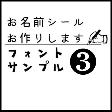 お名前シール フォントサンプル❸