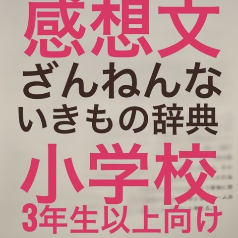 小学3年以上用読書感想文/早い者勝ち/1点/「ざんねんないきもの辞典」の読書感想文/原稿用紙2枚半から3枚/データ送信なら2日以内にお届け可能