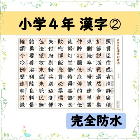 ⑯小学４年生で習う漢字100文字の一覧表-その2-☆お風呂ポスターにも♪