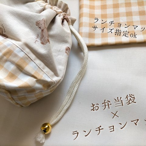 （入園.入学準備応援！）大きめお弁当袋とランチマット　丈夫な２枚仕立て　teddy bear×check