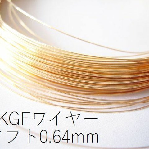 現品終了で20％オフ【14KGF/ゴールドフィルド】ワイヤー(ソフト:線経0.64mm)/50cm*複数ご購入時はカットせずお送りします