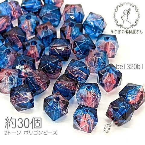 ビーズ ポリゴン 8mm幅 多面 2トーン キューブ アクリルビーズ 約30個/ブルー系/bei320bl