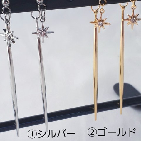 【ハンドメイド】2WAY。2色。小さな星ととっても華奢なロングバー　ピアス/イヤリング（金アレ対）