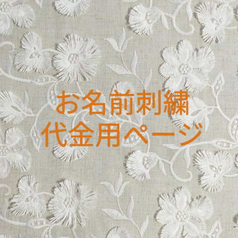 お名前刺繍　代金