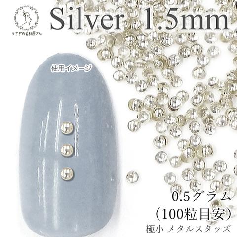 m295-15sv/メタル スタッズ ネイル レジンパーツ 1.5mm 極小 0.5グラム 100粒目安 量り売り マルボコ シルバー色 ネイルストーン ハンドメイドパーツ うさぎの素材屋さん ネイル