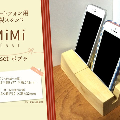 【1セット限り】スマートフォン用　木製スタンド MiMi(ミミ）　：　#4-set　ポプラ