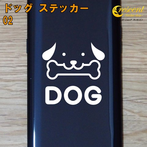 ドッグ ステッカー 02【5サイズ 全26色】いぬ イヌ 犬 dog 傷隠し シール デカール スマホ 車 バイク 自転車 ヘルメット