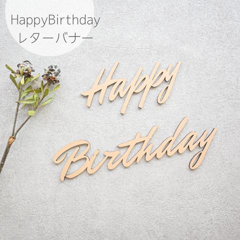 【Happy Birthday・D 】木製　レターバナー・お誕生日/飾り/ウッドレター