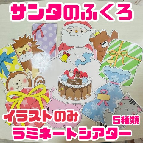 【素材】サンタのふくろ  クリスマスver  ラミネートシアター 誕生日会