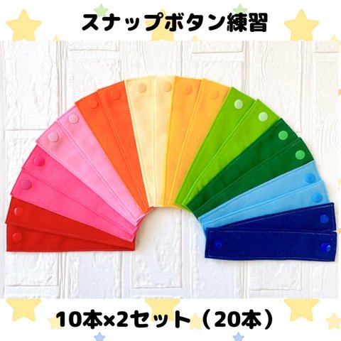 【送料込】スナップボタン練習 カラーリング 10色×2セット