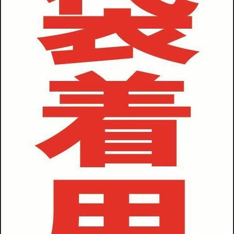 【新品】シンプル立看板「手袋着用（赤）」【工場・現場】全長 約１ｍ 屋外可