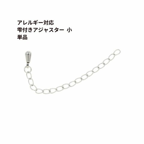 ［10個］サージカル ステンレス 雫付き アジャスターチェーン 小 【 単品 】［ 銀 シルバー ］金具 ネックレス アンクレット パーツ アレルギー対応