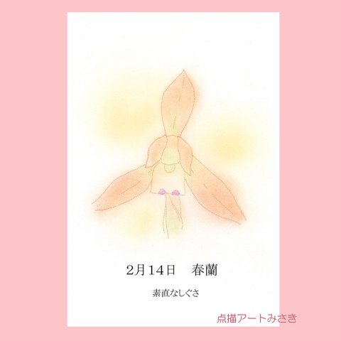 2月14日誕生花カード（花言葉つき）点描画