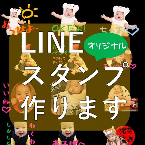 LINEスタンプ꙳★*ﾟオリジナルスタンプ