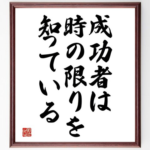 名言「成功者は時の限りを知っている」額付き書道色紙／受注後直筆（V3791）