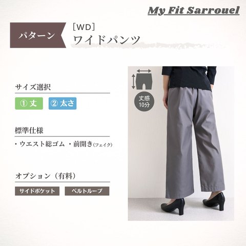 My Fit Sarrouel【パターン】ワイドパンツ［WD］ご注文ページ